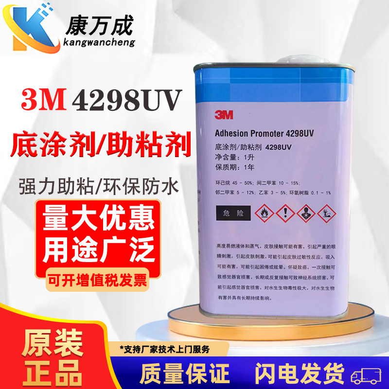 3M4298UV 底涂助粘剂环保防水强力助粘剂表面增强