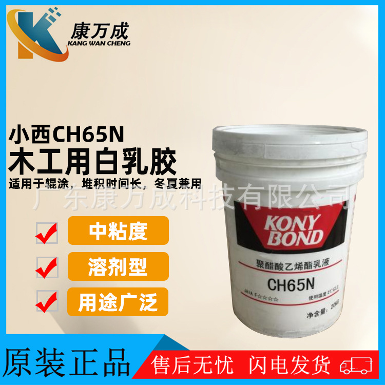原装日本小西KONYBOND CH65N木工用乳白胶中粘度聚醋