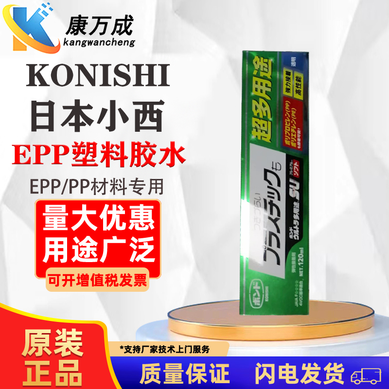 KONISHI日本小西EPP/PP塑料专用胶水发泡塑料胶透明